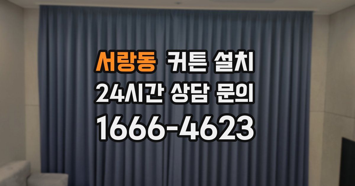서랑동 커튼 설치