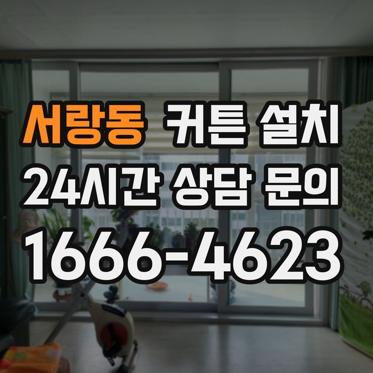 서랑동 커튼 설치
