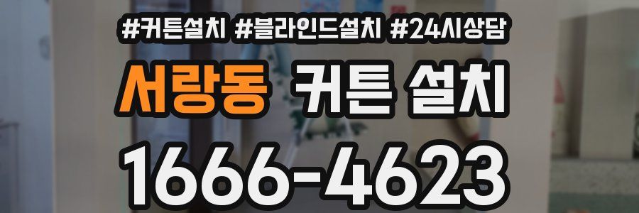 서랑동 커튼 설치