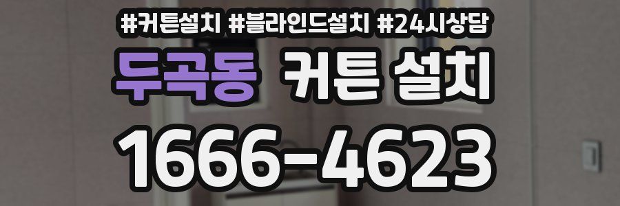 두곡동 커튼 설치