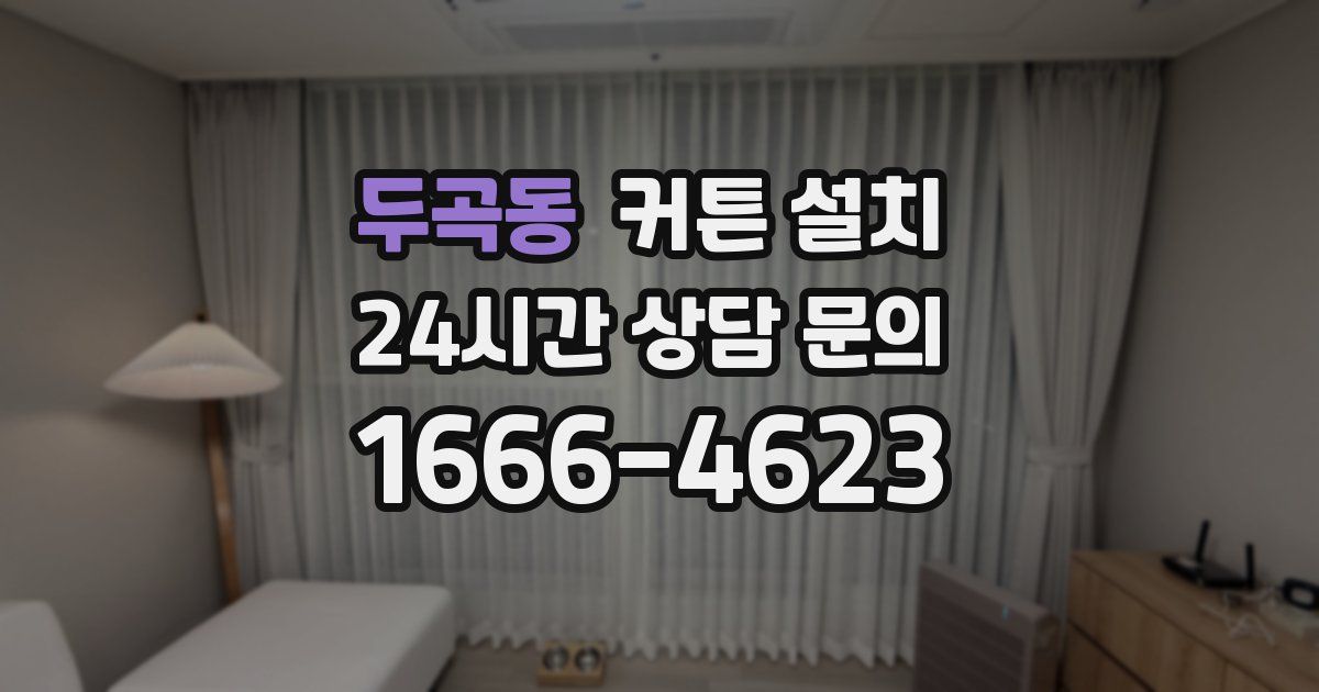 두곡동 커튼 설치