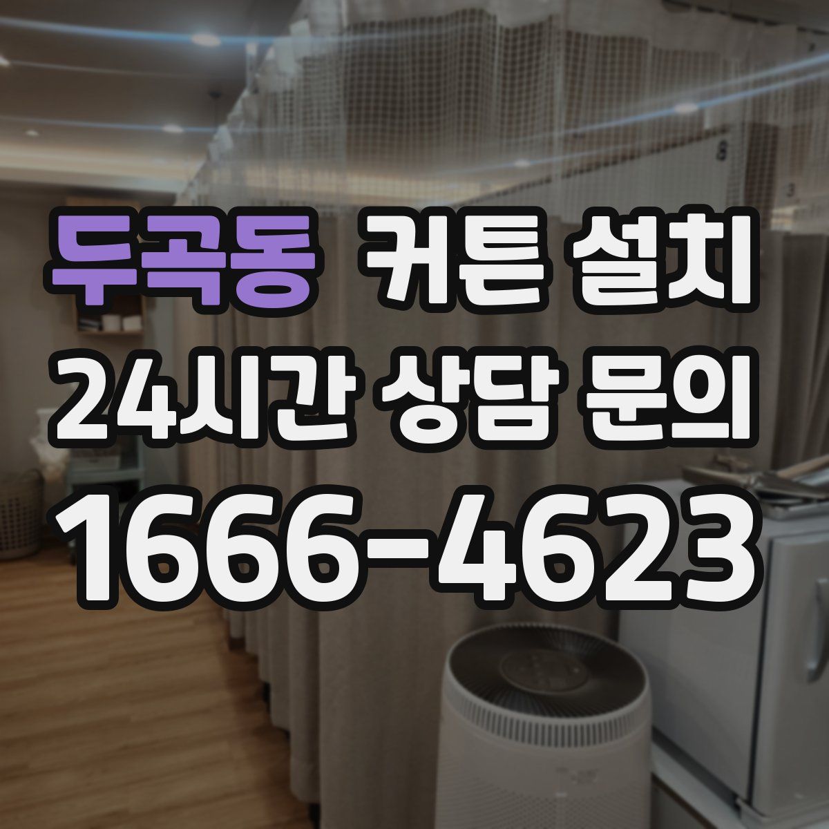 두곡동 커튼 설치