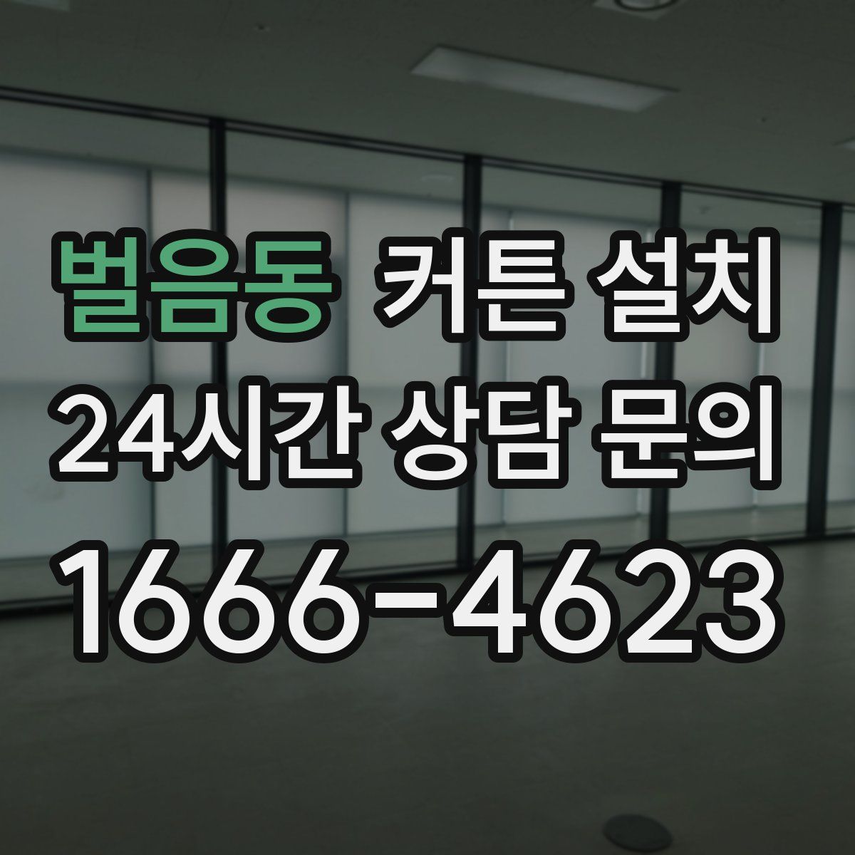 벌음동 커튼 설치
