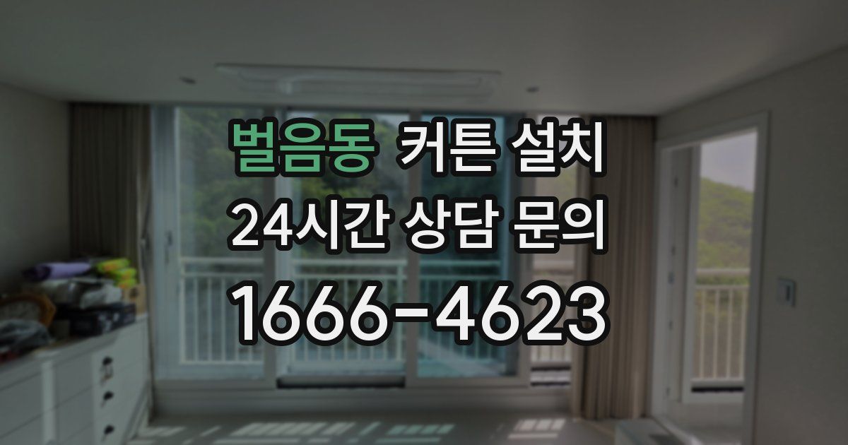 벌음동 커튼 설치