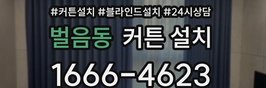 벌음동 커튼 설치