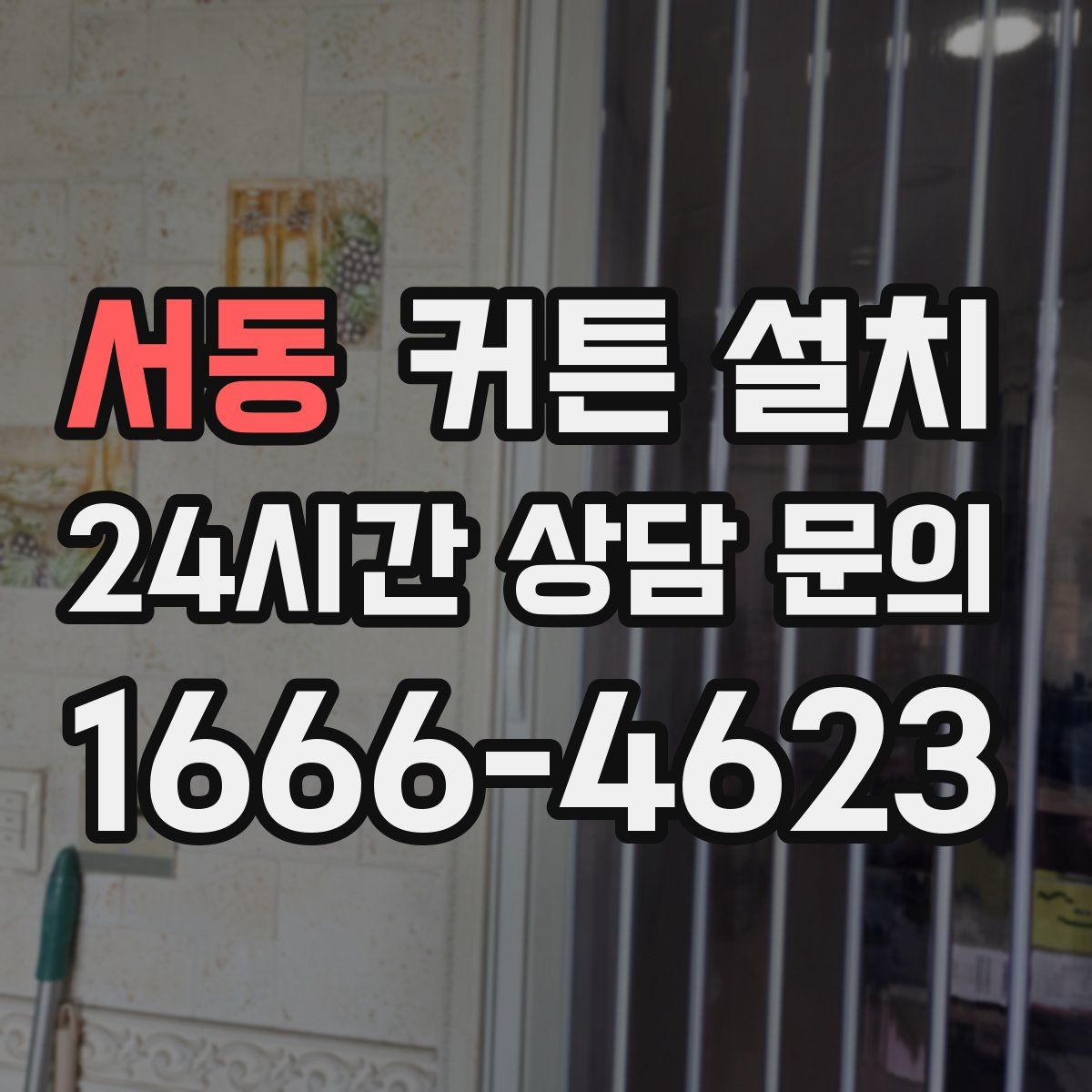 서동 커튼 설치