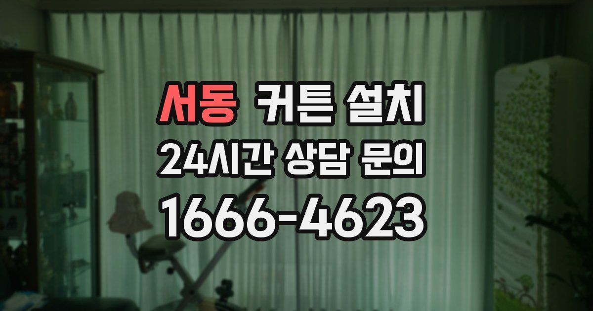 서동 커튼 설치
