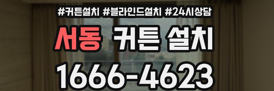 서동 커튼 설치
