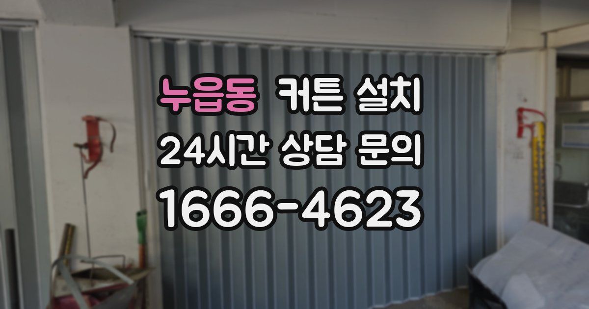 누읍동 커튼 설치