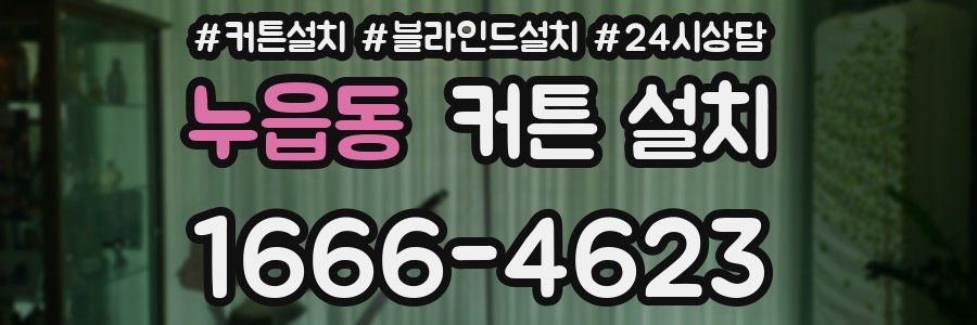 누읍동 커튼 설치