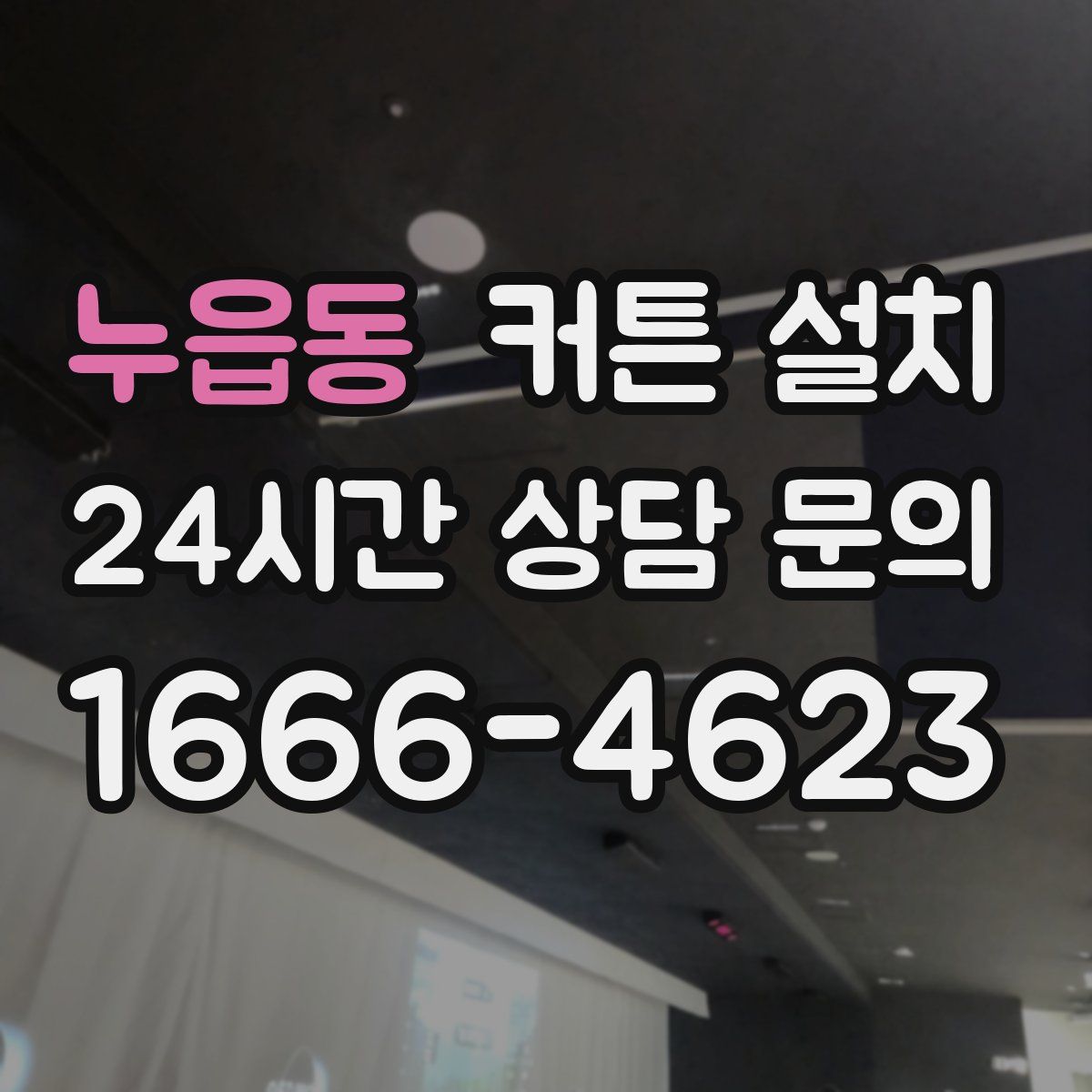 누읍동 커튼 설치