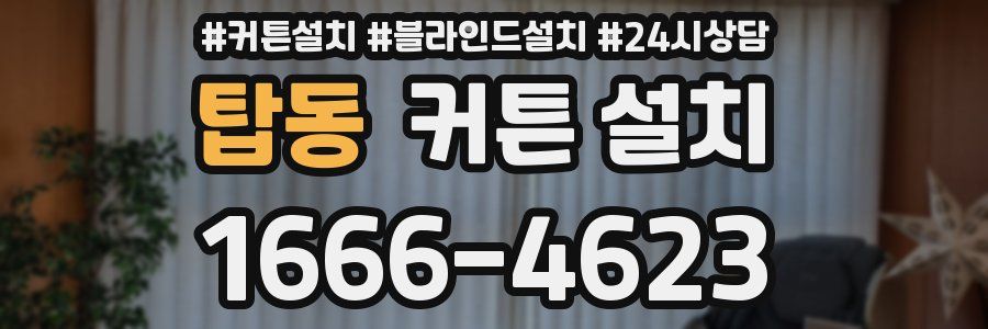 탑동 커튼 설치