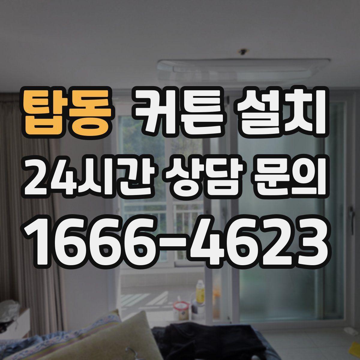 탑동 커튼 설치