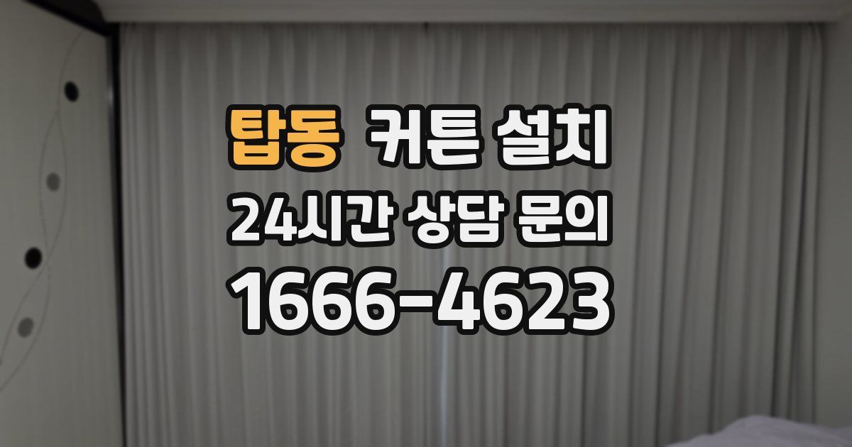 탑동 커튼 설치