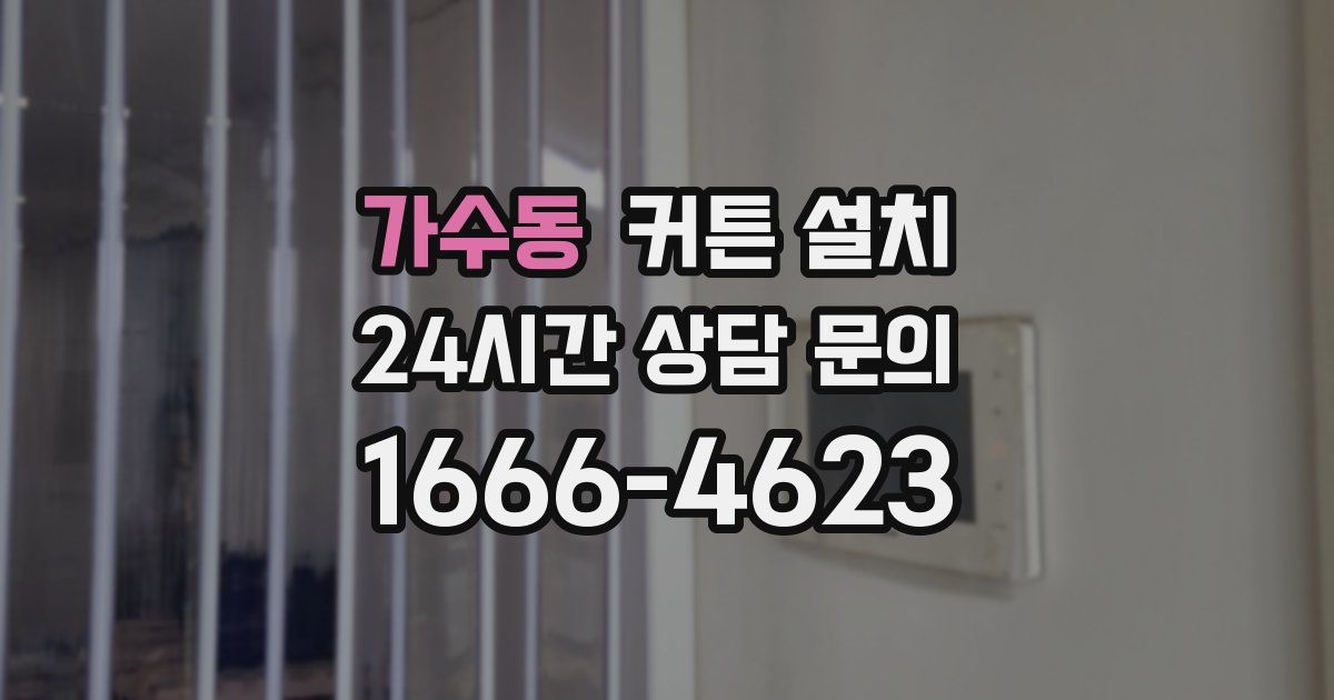 가수동 커튼 설치