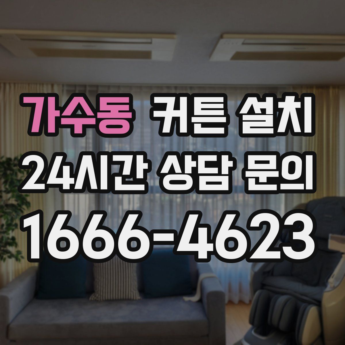 가수동 커튼 설치