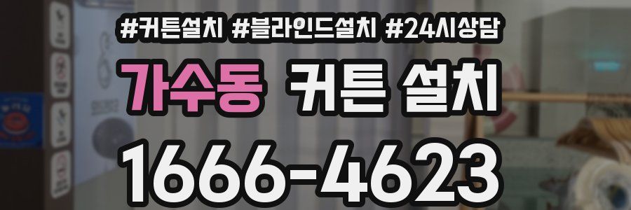 가수동 커튼 설치