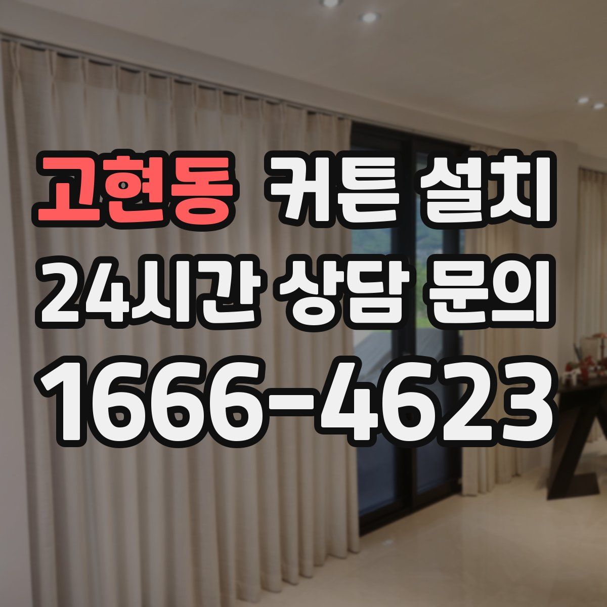 고현동 커튼 설치
