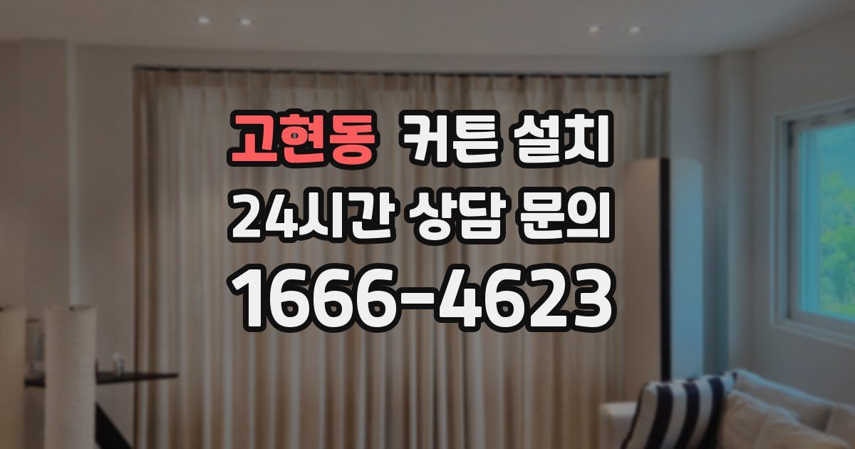 고현동 커튼 설치