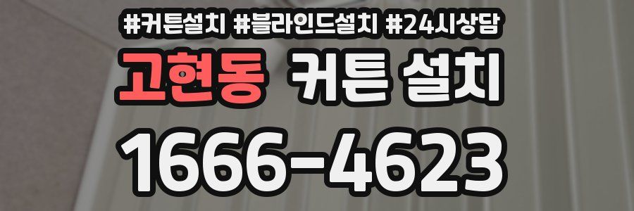 고현동 커튼 설치