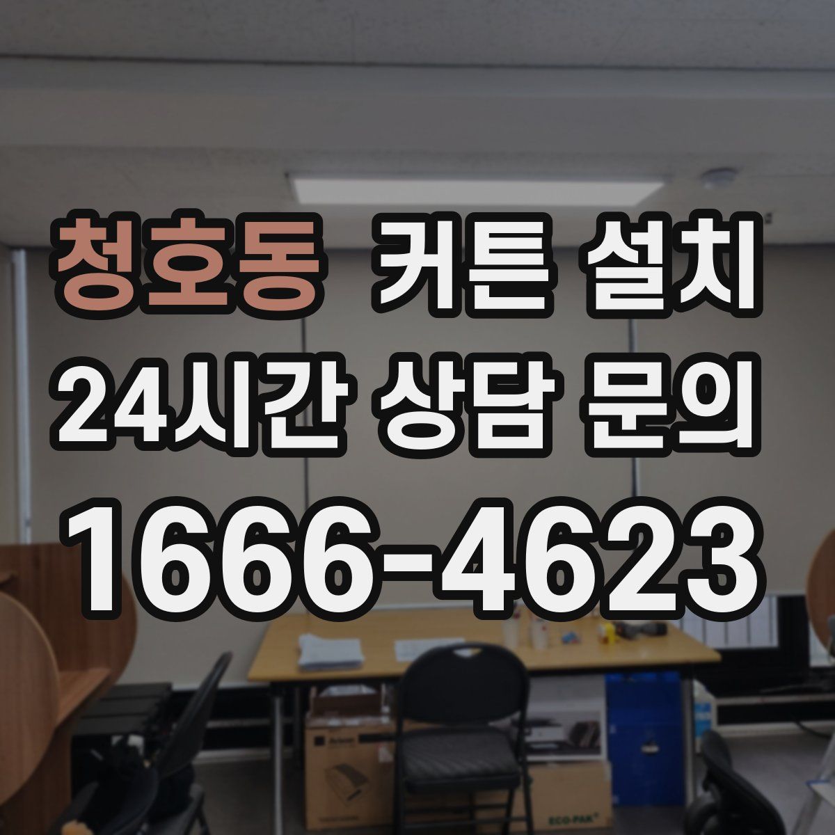 청호동 커튼 설치