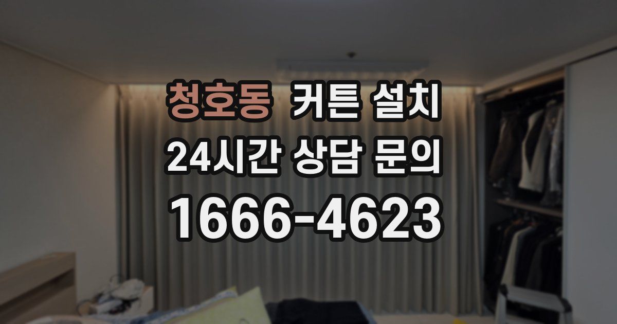 청호동 커튼 설치