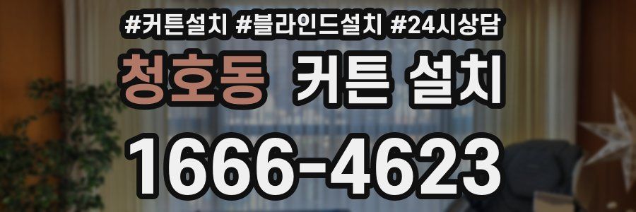 청호동 커튼 설치
