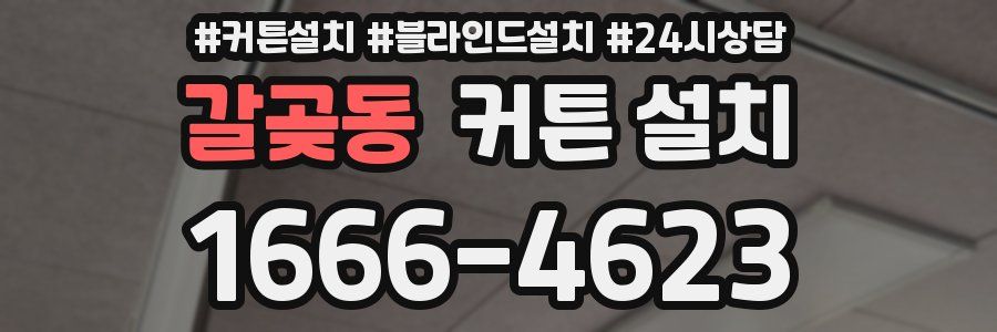 갈곶동 커튼 설치