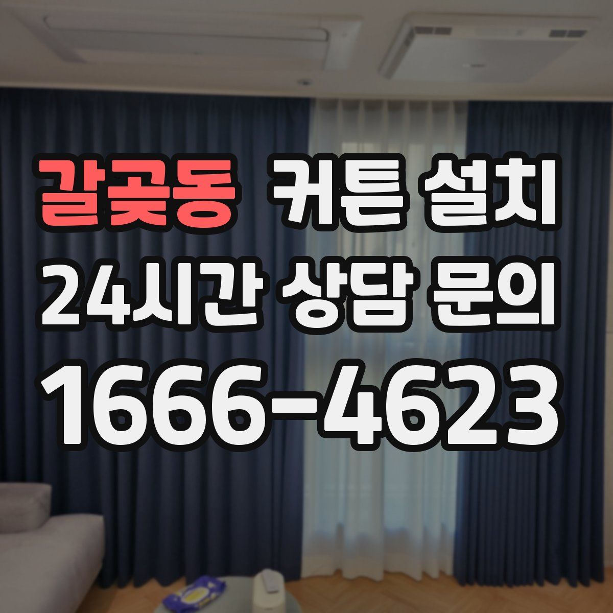 갈곶동 커튼 설치