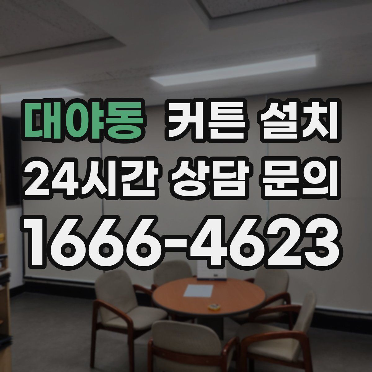 대야동 커튼 설치