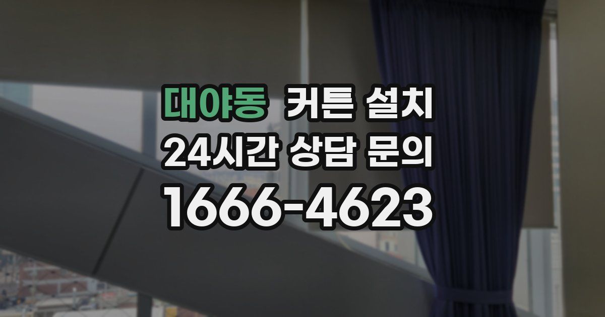 대야동 커튼 설치