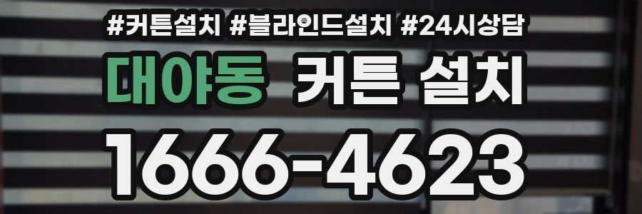 대야동 커튼 설치