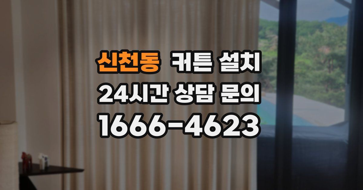 신천동 커튼 설치