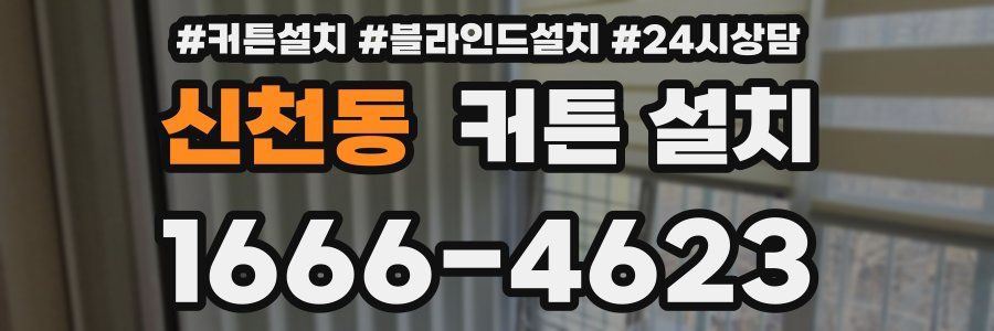 신천동 커튼 설치