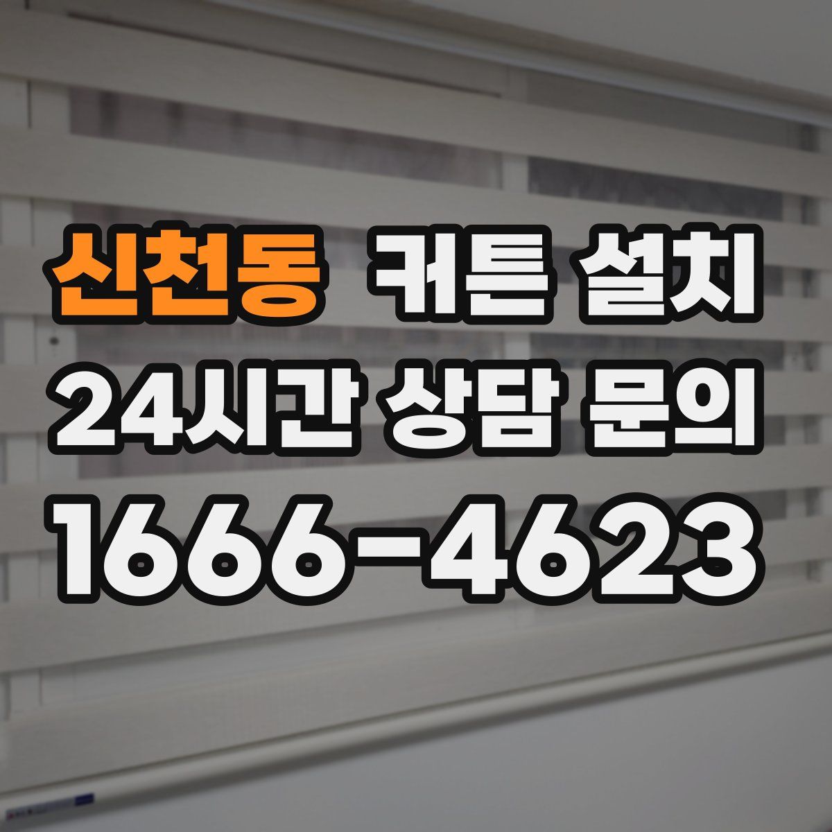 신천동 커튼 설치