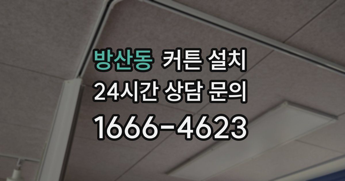 방산동 커튼 설치