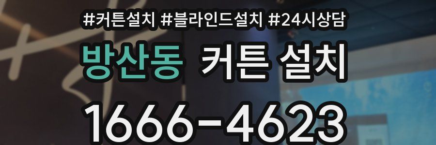 방산동 커튼 설치