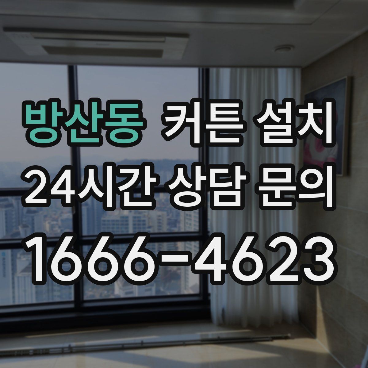 방산동 커튼 설치