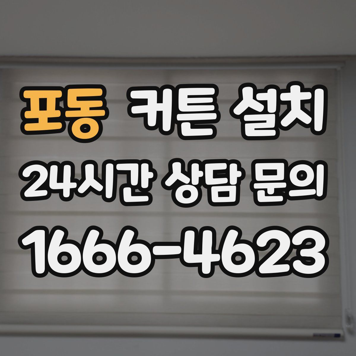 포동 커튼 설치