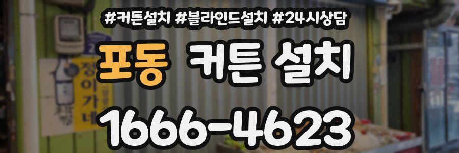 포동 커튼 설치