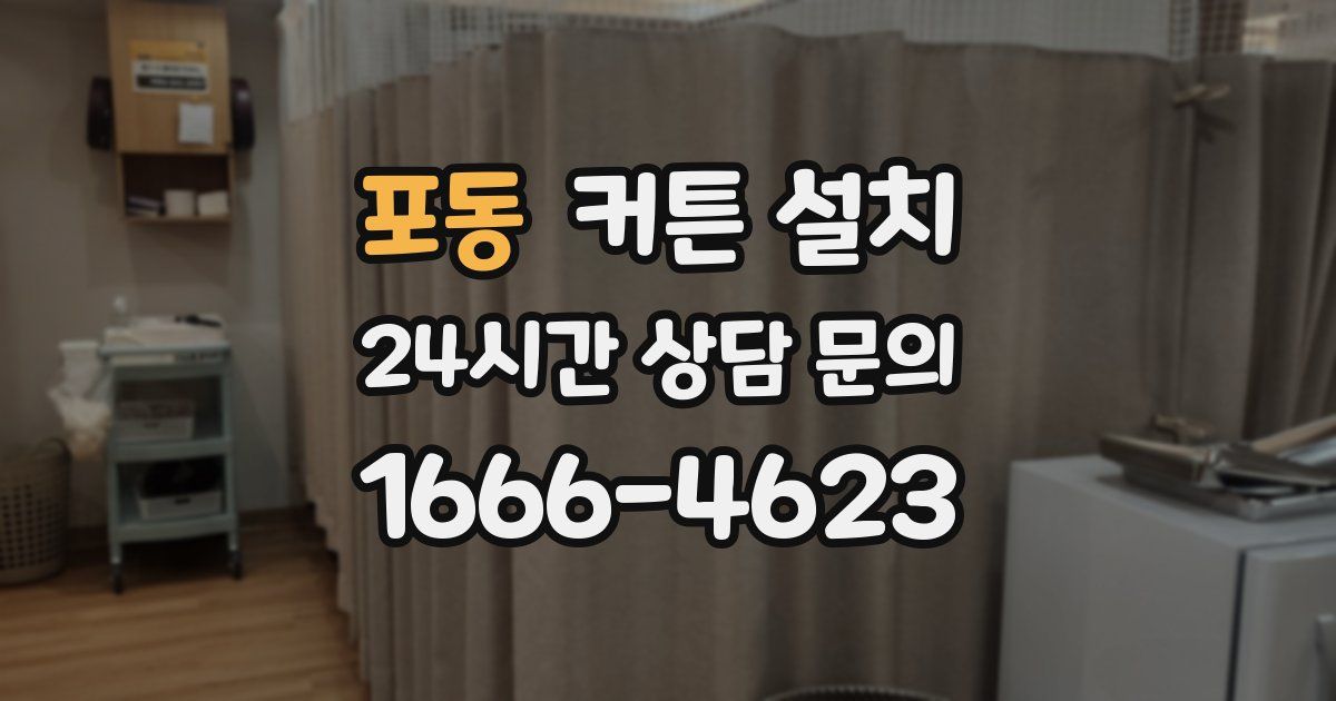 포동 커튼 설치