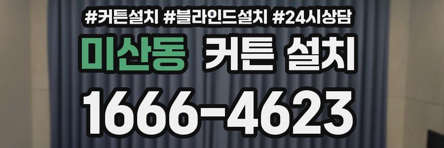 미산동 커튼 설치