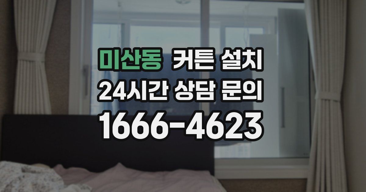 미산동 커튼 설치