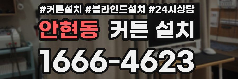 안현동 커튼 설치