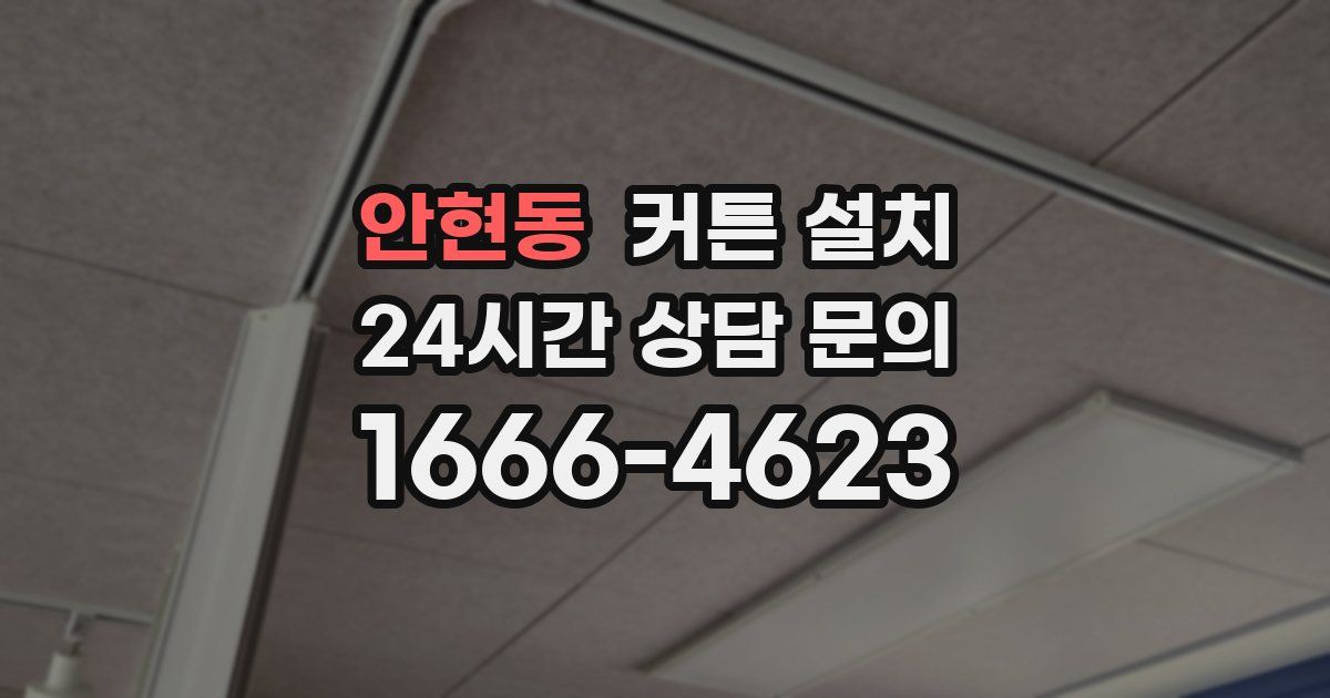 안현동 커튼 설치