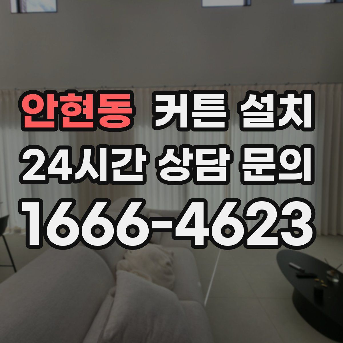 안현동 커튼 설치