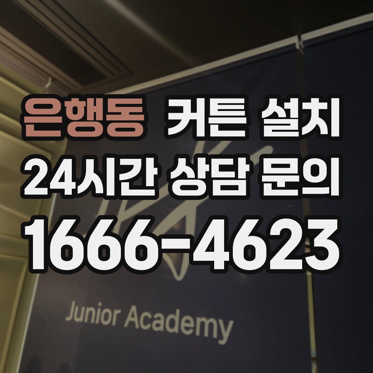 은행동 커튼 설치