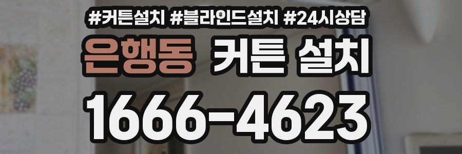 은행동 커튼 설치