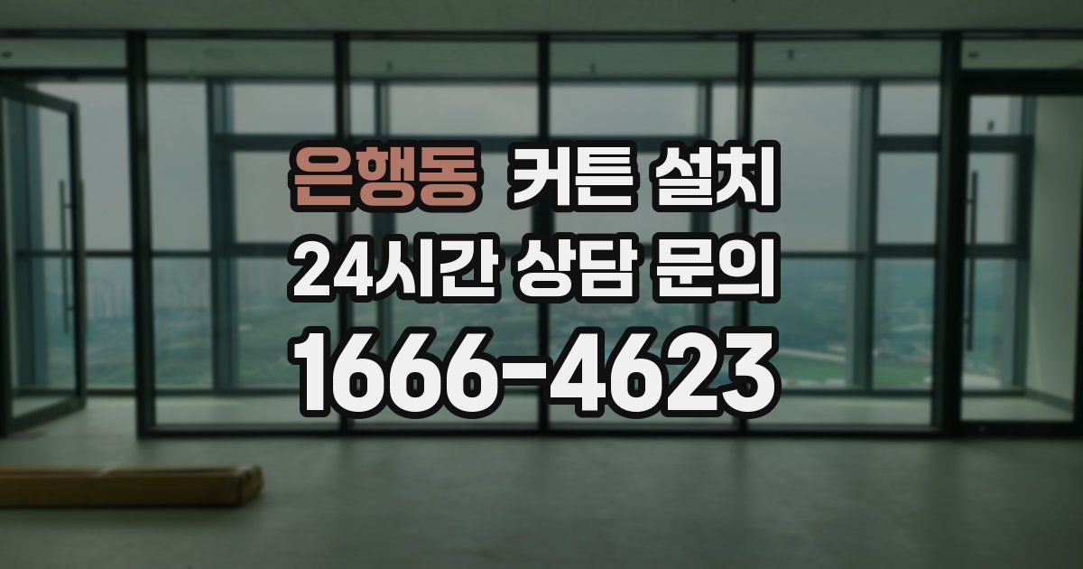 은행동 커튼 설치