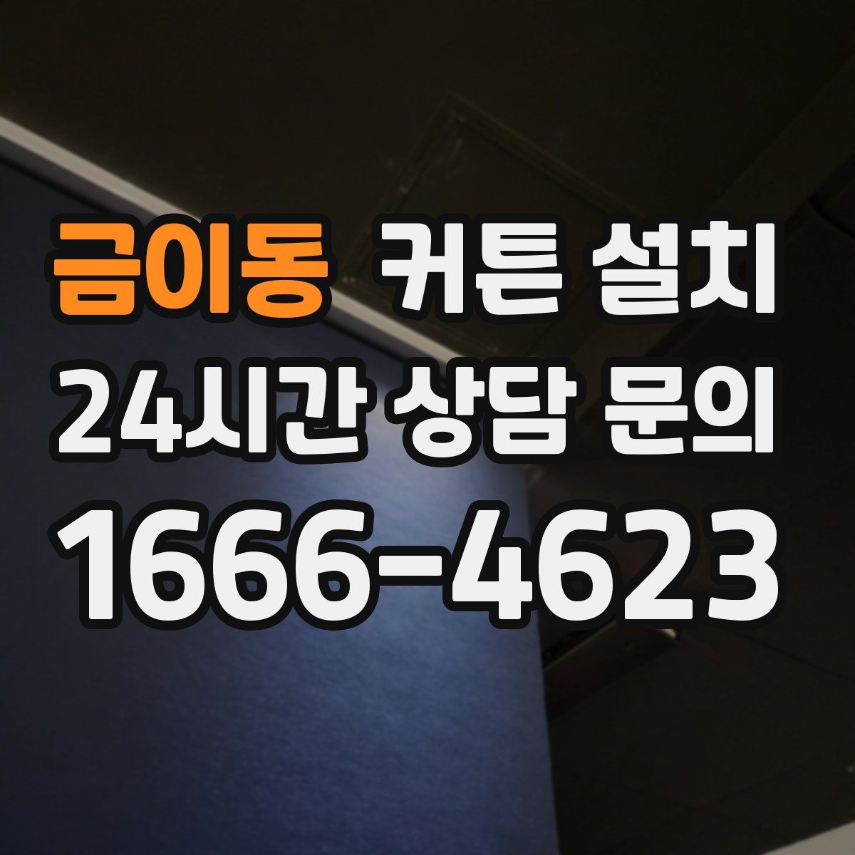 금이동 커튼 설치